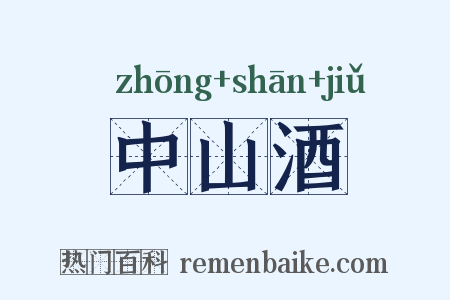 中山酒是什么意思的图片